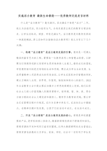 实施活力教育激扬生命潜能优秀教师交流发言材料