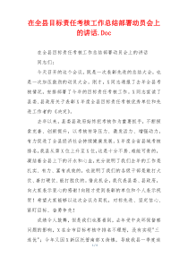 在全县目标责任考核工作总结部署动员会上的讲话.Doc