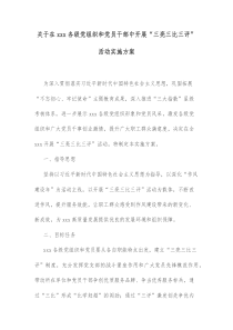 关于在xxx各级党组织和党员干部中开展三亮三比三评活动实施方案