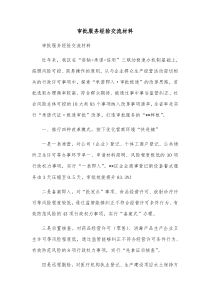 审批服务经验交流材料