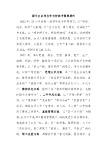 国有企业担当作为好班子推荐材料 (125)