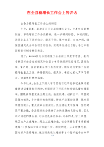 在全县稳增长工作会上的讲话