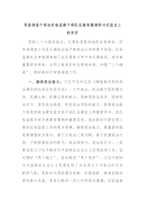 审查调查干部在纪检监察干部队伍教育整顿研讨交流会上的发言