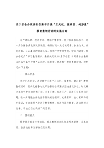 关于在全县政法队伍集中开展正风纪强素质树形象教育整顿活动的实施方案