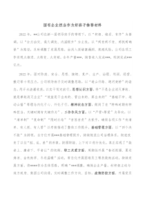 国有企业担当作为好班子推荐材料