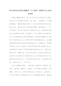 审计局局长在区委主题教育六个坚持专题学习会上的交流材料