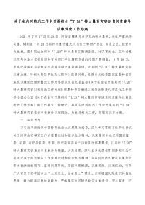 关于在内河防汛工作中开展郑州720特大暴雨灾害追责问责案件以案促改工作方案