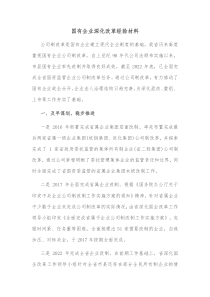 国有企业深化改革经验材料