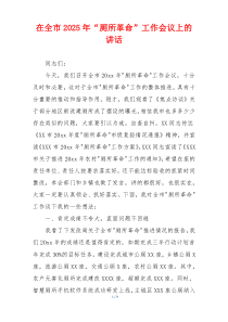 在全市2025年“厕所革命”工作会议上的讲话