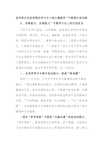 宣传部长在县委理论学习中心组主题教育不断提升政治能力思维能力实践能力专题学习会上的交流发言