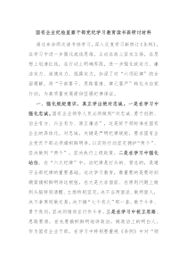国有企业纪检监察干部党纪学习教育读书班研讨材料