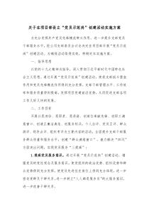 关于在项目部设立党员示范岗创建活动实施方案