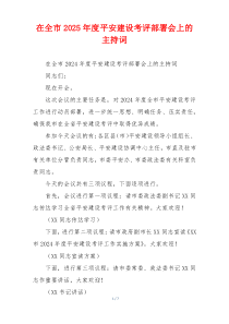 在全市2025年度平安建设考评部署会上的主持词