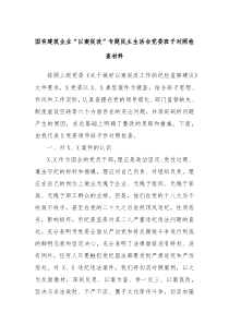 国有建筑企业以案促改专题民主生活会党委班子对照检查材料