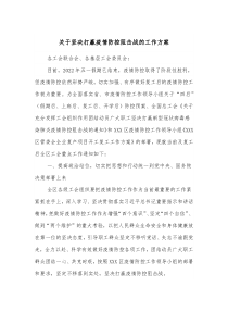 关于坚决打赢疫情防控阻击战的工作方案