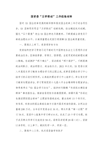 国资委五学联动工作经验材料