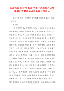 在全市2025年第一次农村人居环境整治观摩活动点评会议上的讲话