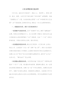 小区治理经验交流材料