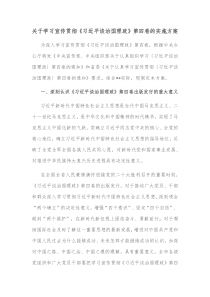 关于学习宣传贯彻习近平谈治国理政第四卷的实施方案
