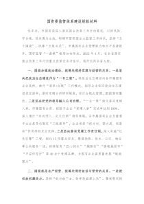 国资委监管体系建设经验材料