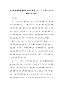 在全市新冠肺炎疫情防控暨庆祝第111个512国际护士节表彰大会上讲话