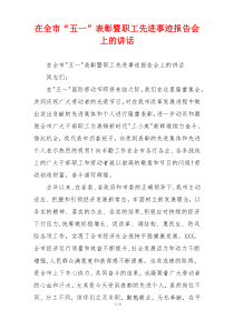 在全市“五一”表彰暨职工先进事迹报告会上的讲话