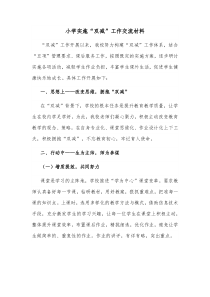 小学实施双减工作交流材料