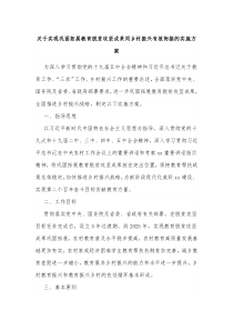 关于实现巩固拓展教育脱贫攻坚成果同乡村振兴有效衔接的实施方案