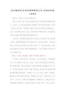 在全市新录用公务员和参照管理单位工作人员初任培训班上的讲话