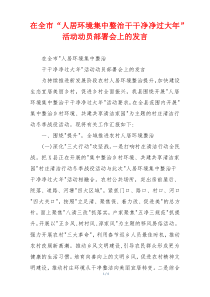 在全市“人居环境集中整治干干净净过大年”活动动员部署会上的发言