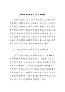 少数民族意识形态工作交流材料