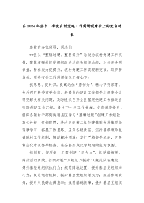 在20XX年全市二季度农村党建工作现场观摩会上的发言材料