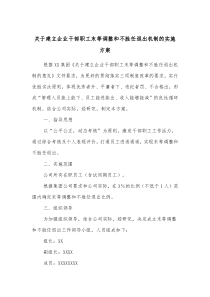 关于建立企业干部职工末等调整和不胜任退出机制的实施方案
