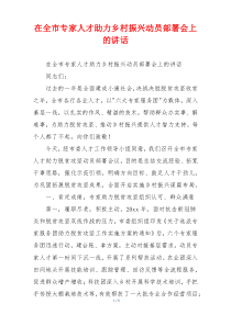 在全市专家人才助力乡村振兴动员部署会上的讲话