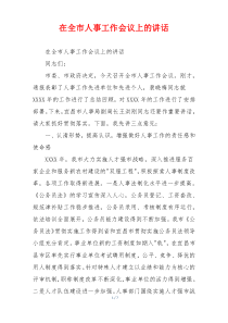 在全市人事工作会议上的讲话