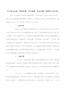 关于建立完善审前讲廉审中查廉审后问廉制度的工作方案