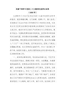 巡察干部学习二十大精神交流研讨材料