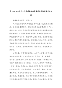 在20XX年全市人大代表联络站建设推进会上的汇报发言材料