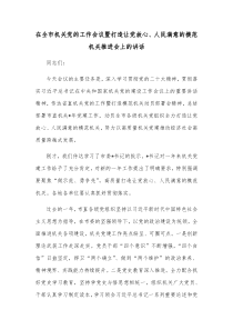 在全市机关党的工作会议暨打造让党放心人民满意的模范机关推进会上的讲话