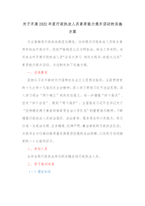 关于开展20XX年度行政执法人员素质能力提升活动的实施方案