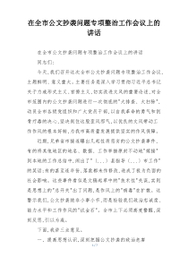在全市公文抄袭问题专项整治工作会议上的讲话