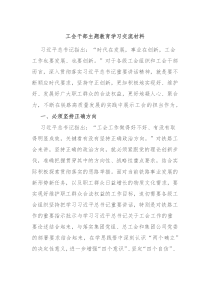 工会干部主题教育学习交流材料