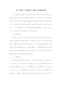 关于开展三社联动试点工作实施方案