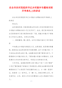 在全市农村党组织书记乡村振兴专题培训班开学典礼上的讲话