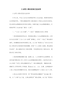 工会职工维权经验交流材料