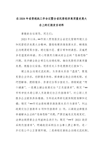 在20XX年省委统战工作会议暨全省民营经济高质量发展大会上的汇报发言材料