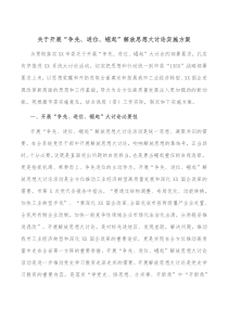 关于开展争先进位崛起解放思想大讨论实施方案