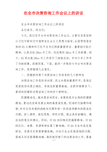 在全市决策咨询工作会议上的讲话