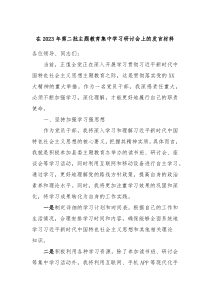 在20XX年第二批主题教育集中学习研讨会上的发言材料