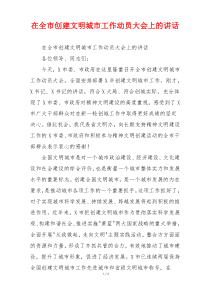 在全市创建文明城市工作动员大会上的讲话